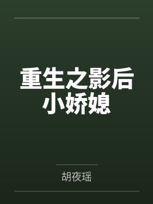 重生之影后小娇媳 重生之影后小娇媳