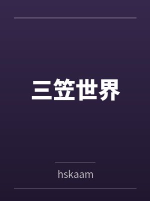 三笠世界 三笠世界