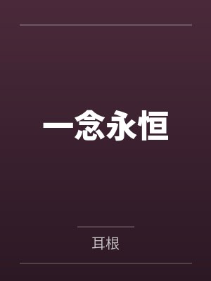 一念永恒 一念永恒