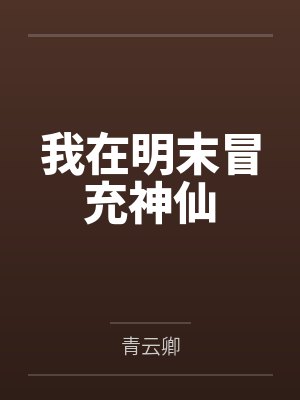 我在明末冒充神仙by青云卿 我在明末冒充神仙by青云卿