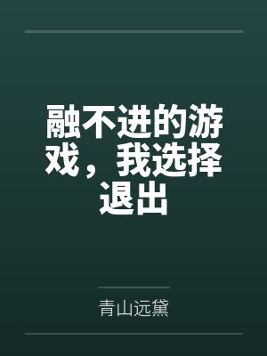 融不进的游戏,我选择退出 融不进的游戏,我选择退出