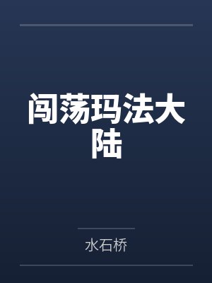 闯荡玛法大陆