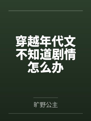 穿越年代文不知道剧情怎么办 穿越年代文不知道剧情怎么办