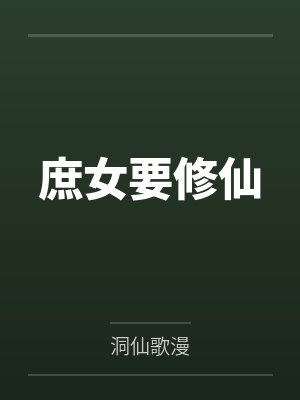 庶女要修仙 庶女要修仙