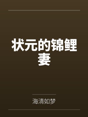 状元的锦鲤妻 状元的锦鲤妻