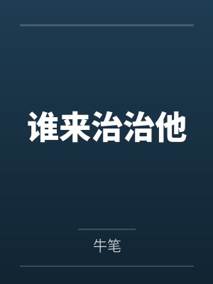 谁来治治他全文免费阅读 谁来治治他全文免费阅读