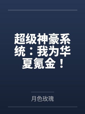 超级神豪系统:我为华夏氪金! 超级神豪系统:我为华夏氪金!