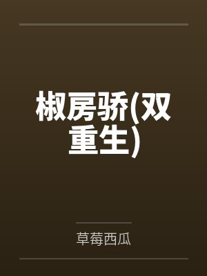 椒房骄(双重生)by崔玉臻 椒房骄(双重生)by崔玉臻