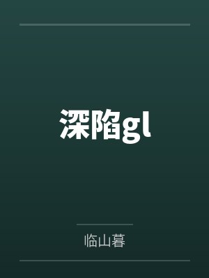 白术何烊深陷gl 白术何烊深陷gl