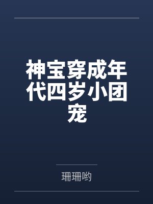 娇娇王大庆神宝穿成年代四岁小团宠 娇娇王大庆神宝穿成年代四岁小团宠