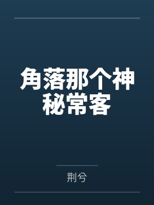 角落那个神秘常客by荆兮 角落那个神秘常客by荆兮