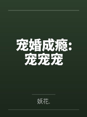 宠婚成瘾:宠宠宠 宠婚成瘾:宠宠宠