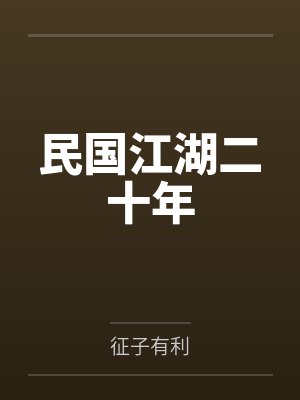 民国江湖二十年 民国江湖二十年