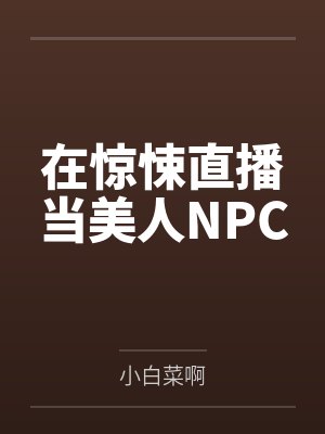 在惊悚直播当美人NPC 在惊悚直播当美人NPC