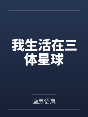 史易1379号监听员我生活在三体星球 史易1379号监听员我生活在三体星球