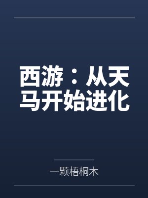 西游:从天马开始进化 西游:从天马开始进化