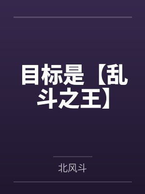 目标是【乱斗之王】by陈星 目标是【乱斗之王】by陈星