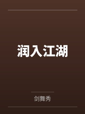 润入江湖百度云笔趣阁 润入江湖百度云笔趣阁