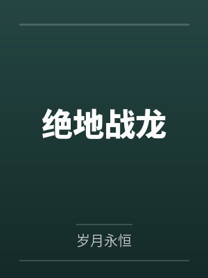 绝地战龙