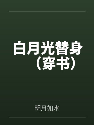 白月光替身(穿书) 白月光替身(穿书)