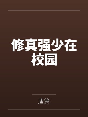 修真强少在校园 修真强少在校园