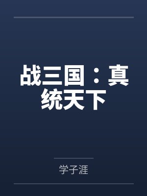 战三国:真统天下by刘真笔趣阁无弹窗 战三国:真统天下by刘真笔趣阁无弹窗