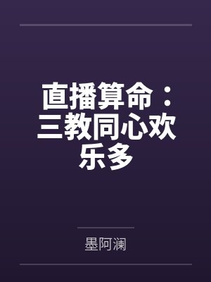 直播算命:三教同心欢乐多 直播算命:三教同心欢乐多