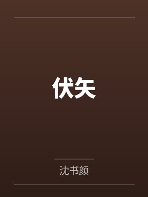 伏矢百度云笔趣阁 伏矢百度云笔趣阁
