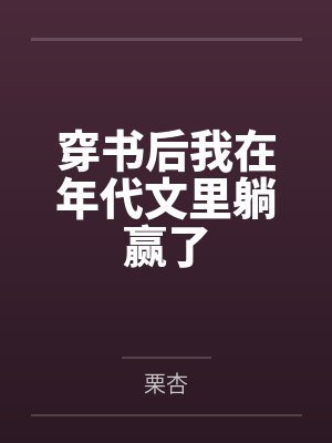 姜糖张春花穿书后我在年代文里躺赢了 姜糖张春花穿书后我在年代文里躺赢了