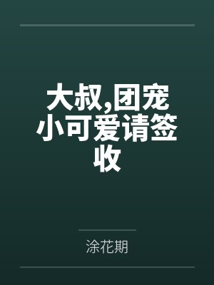 大叔,团宠小可爱请签收笔趣阁无弹窗 大叔,团宠小可爱请签收笔趣阁无弹窗