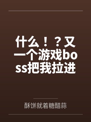 什么！？又一个游戏boss把我拉进了黑名单？[无限]百度云笔趣阁