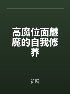 撒耶梦魇小说免费在线阅读 撒耶梦魇小说免费在线阅读