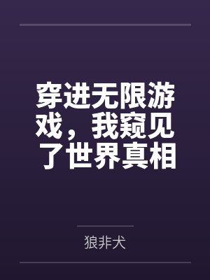 穿进无限游戏,我窥见了世界真相by狼非犬结局番外 穿进无限游戏,我窥见了世界真相by狼非犬结局番外