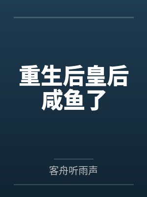 重生后皇后咸鱼了 重生后皇后咸鱼了