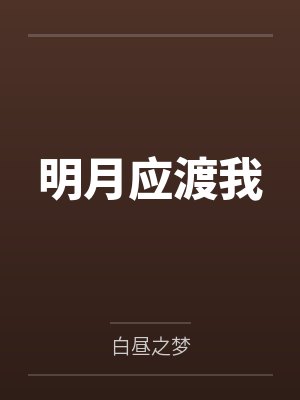 明月应渡我百度云笔趣阁 明月应渡我百度云笔趣阁