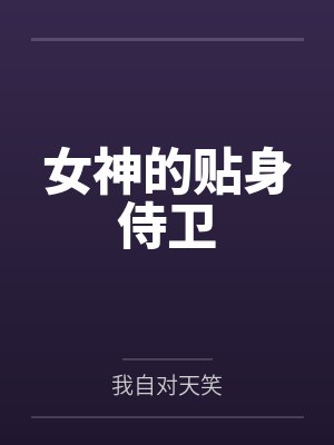 女神的贴身侍卫 女神的贴身侍卫