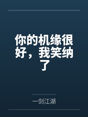 你的机缘很好,我笑纳了by叶林 你的机缘很好,我笑纳了by叶林