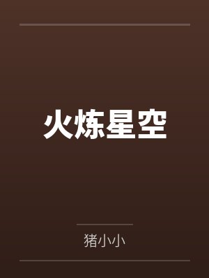 火炼星空 火炼星空