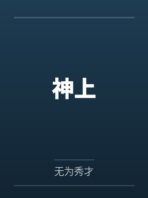 神上百度云笔趣阁 神上百度云笔趣阁