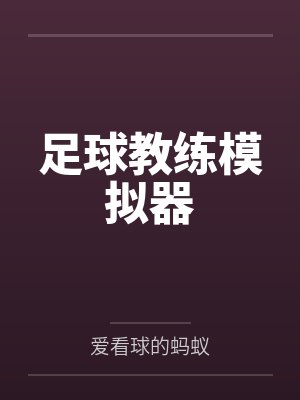 足球教练模拟器 足球教练模拟器