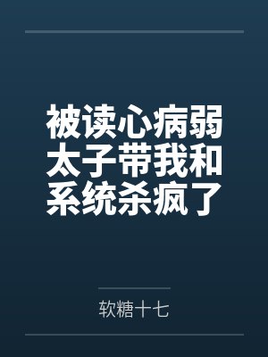 陆小小谢熙被读心病弱太子带我和系统杀疯了 陆小小谢熙被读心病弱太子带我和系统杀疯了