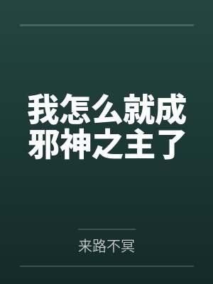 我怎么就成邪神之主了 我怎么就成邪神之主了