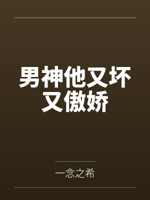 男神他又坏又傲娇by余念秋 男神他又坏又傲娇by余念秋