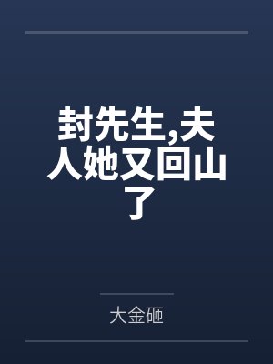 尚理封聿封先生,夫人她又回山了 尚理封聿封先生,夫人她又回山了