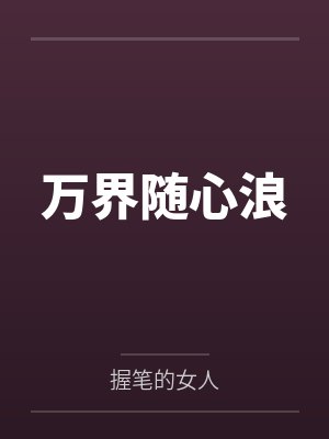 万界随心浪 万界随心浪