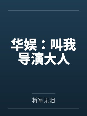 华娱:叫我导演大人百度云笔趣阁 华娱:叫我导演大人百度云笔趣阁