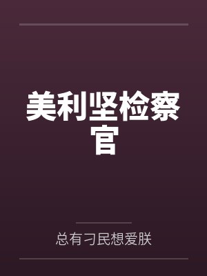 美利坚检察官by总有刁民想爱朕结局番外 美利坚检察官by总有刁民想爱朕结局番外