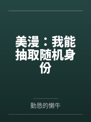 美漫:我能抽取随机身份笔趣阁无弹窗 美漫:我能抽取随机身份笔趣阁无弹窗