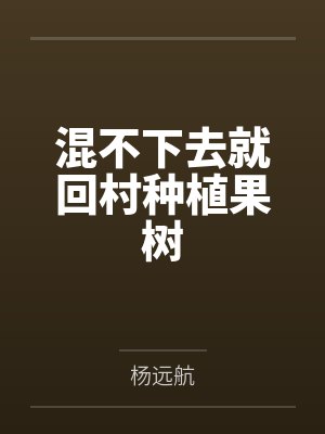 混不下去就回村种植果树by杨远航 混不下去就回村种植果树by杨远航