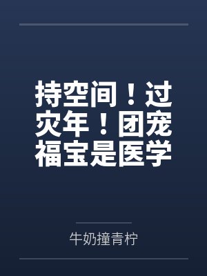 持空间!过灾年!团宠福宝是医学天才by牛奶撞青柠 持空间!过灾年!团宠福宝是医学天才by牛奶撞青柠